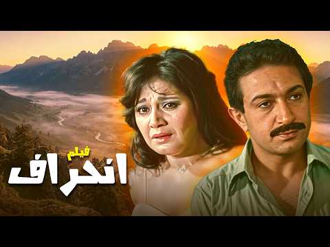 فيلم انحراف بطولة مديحة كامل - نور الشريف كامل وبجودة عالية Full Movie 4K