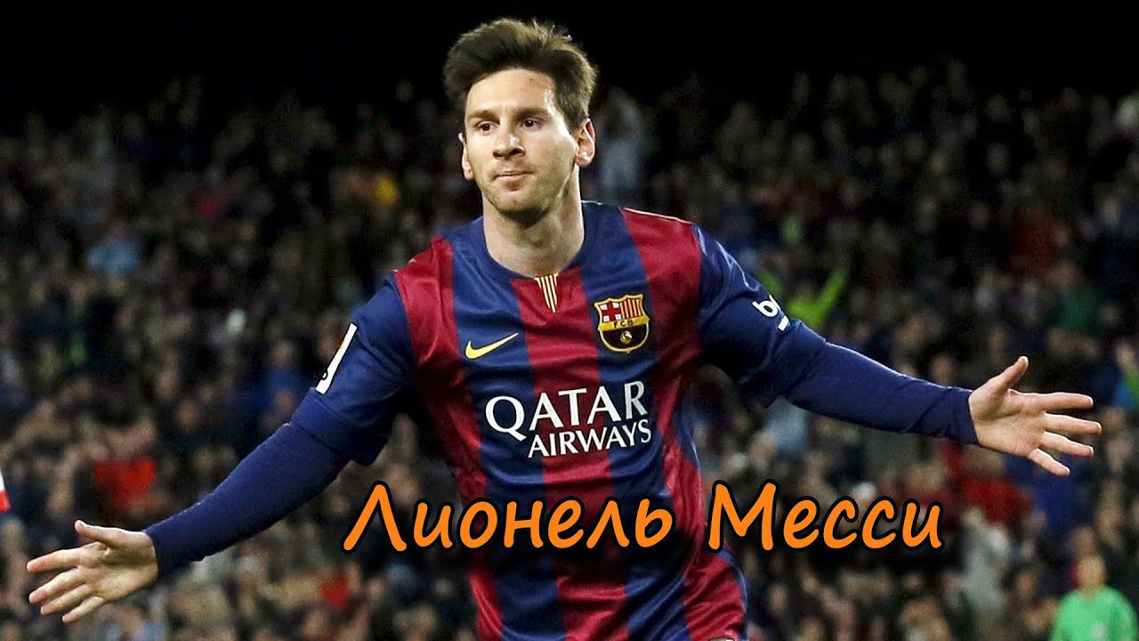 Лионель месси лучшие голы Лионель месси лучшие голы