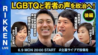 立憲ライブ「LGBTQと若者の声を政治へ!」（後編）