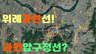 위례과천선! 과천압구정선?