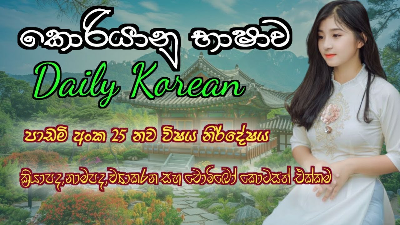 කොරියානු භාෂාව නව විෂය නිර් දේෂය පාඩමි අංක 25 EPS TOPIC EXAM 한국어 능력사험 2025