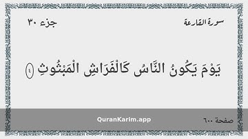 101 - سورة القارعة - Surah: Al-Qari`a - Maher Al Mueaqly ماهر المعيقلي