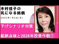 下げシナリオ対策【木村佳子の気になる銘柄】2025年投資作戦① 2025年1月2日(木)