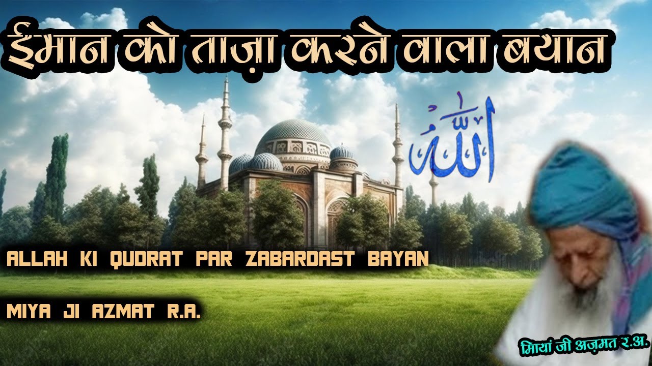 Miya Ji Azmat r.a ki kuch yadein - Allah ki Qudrat Par Zabardast Bayan - delhimarkaz