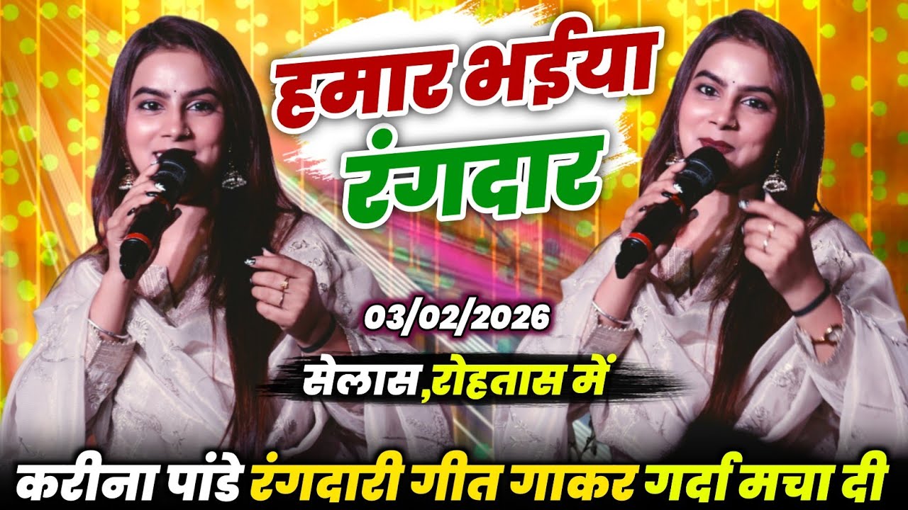 रात सेलास-रोहतास में रंगदारी गीत गाकर गर्दा मचा दी | हमार भईया रंगदार | #Karina Pandey Stage Show