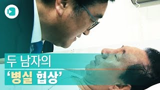 김성태 찾아간 우원식, 그리고 그들의 팽팽한 협상/비디오머그