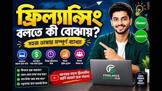 What is Freelancing? | Freelancing বলতে কী বোঝায়? | Complete Beginner Guide (Bangla) 2026 (২০২৬)