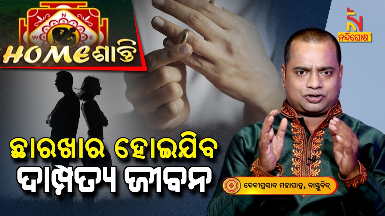 Home ଶାନ୍ତି | VastuShastra | ଏ ଫଟୋ ଘରେ ରଖିଲେ ଭାଙ୍ଗି ଯାଇପାରେ ଆପଣଙ୍କ ସୁନା ସଂସାର | NandighoshaTV