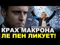 ФРАНЦИЯ НА ГРАНИ: Макрона призывают уйти. Ле Пен готовится к власти?