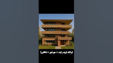 اگر فرانک لوید رایت در مهرشهر طراحی می‌کرد! 😲 | معماری با هوش مصنوعی #مهرشهر
