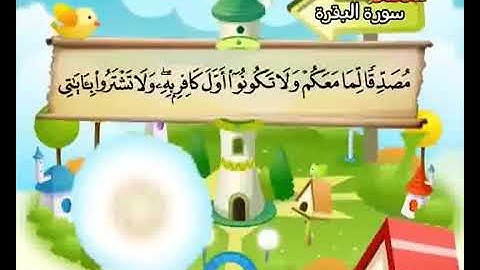 سورة البقرة حفظ من ‎41 إلى 50 المصحف المعلم المنشاوي