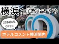 【横浜 女子旅おすすめ】『ホテルコメント横浜関内』宿泊記 2024年4月1日OPEN最新ホテル!おしゃれに、お安く、横浜旅行をしたい女子必見!