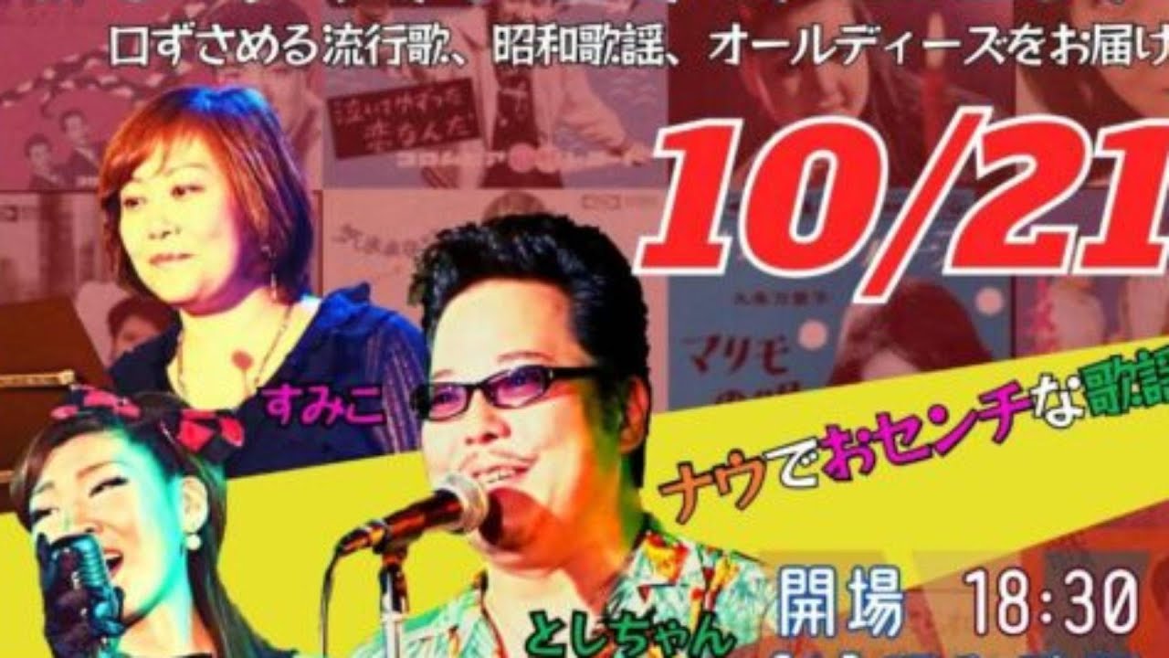 10 21 2023 「としちゃんとすみことあっこ」 1st Digest - YouTube