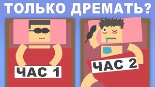 Как Высыпаться За 2 Часа В День? (Life Noggin На Русском)