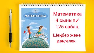 Математика 4 сынып✓ 125 сабақ Шеңбер және дөңгелек