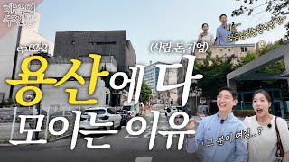 [핫플의주인공 ep.02-2] 요즘 용리단길 핫플｜용산의 셰프들👨‍🍳｜용리단길,용산역,삼각지역 한번에 몰아보기｜신용산역 데이트 코스📝｜용리단길 맛집투어 가이드｜용산에 모이는 이유🤔