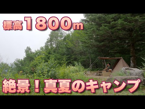 【ソロキャンプ】標高1800mの絶景！真夏のキャンプが最高過ぎた #キャンプ飯 #鹿嶺高原キャンプ場