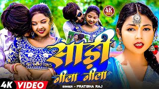 Download Lagu #Video | साड़ी नीला नीला | #Pratibha Raj | Sadi Nila Nila | New Maghi Song 2025 | #viralsong MP3 Download Lagu #Video | साड़ी नीला नीला | #Pratibha Raj | Sadi Nila Nila | New Maghi Song 2025 | #viralsong MP3
