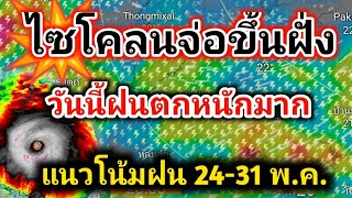 วันสุดท้าย❗พื้นที่เสี่ยงภัยฝนตกหนัก ระวังน้ำท่วม จังหวัดต่อไปนี้รับมือพยากรณ์อากาศวันนี้ล่าสุด