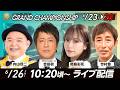 【SG第36回グランドチャンピオンYouTube生配信】6月26日(金)4日目