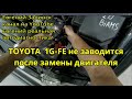 toyota 1g fe не заводится после замены двигателя