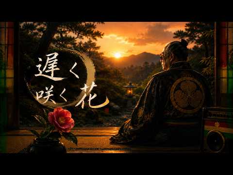 遅く咲く花 〜 待つ強さ 〜｜徳川家康 × Reggae｜イタコ・レコード