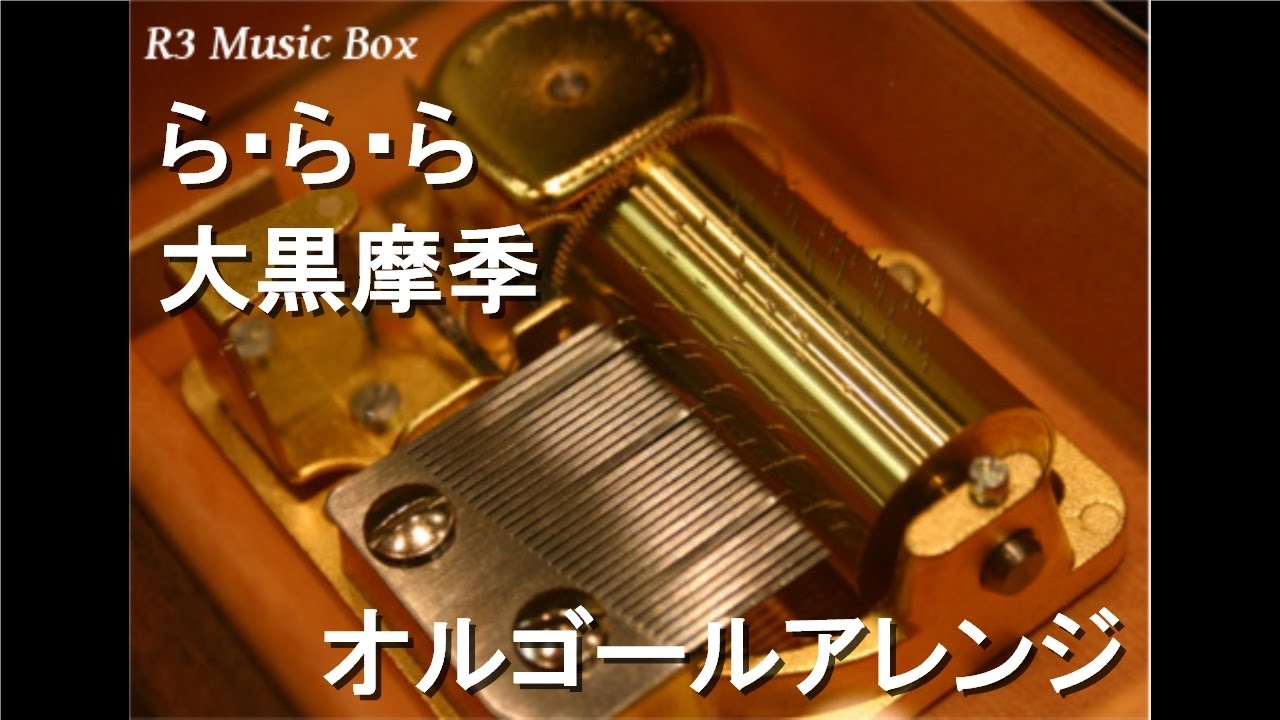 ら・ら・ら/大黒摩季【オルゴール】 (テレビ朝日系ドラマ『味いちもん
