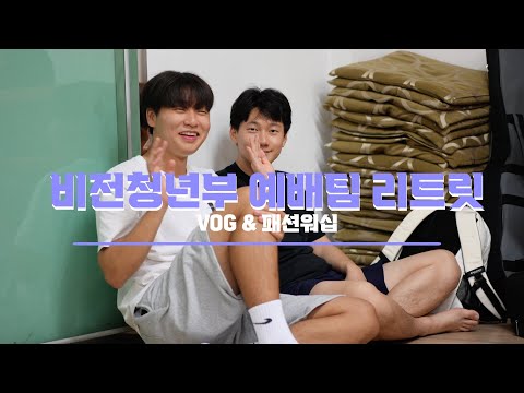 비전청년부 예배팀(VOG&패션워십) 하반기 리트릿