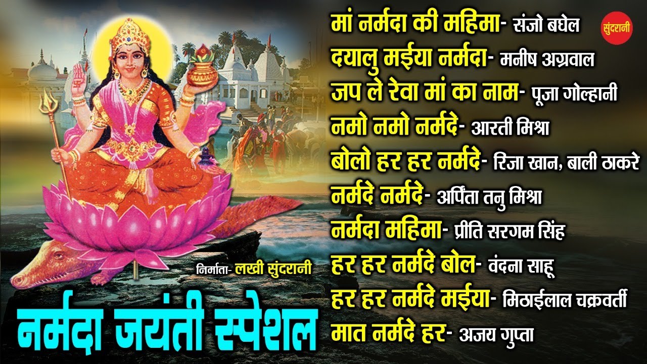 Narmada Jayanti Special   Hindi Bhakti   Top 10   Audio Jukebox   Goddess Narmada Mata Song   2021