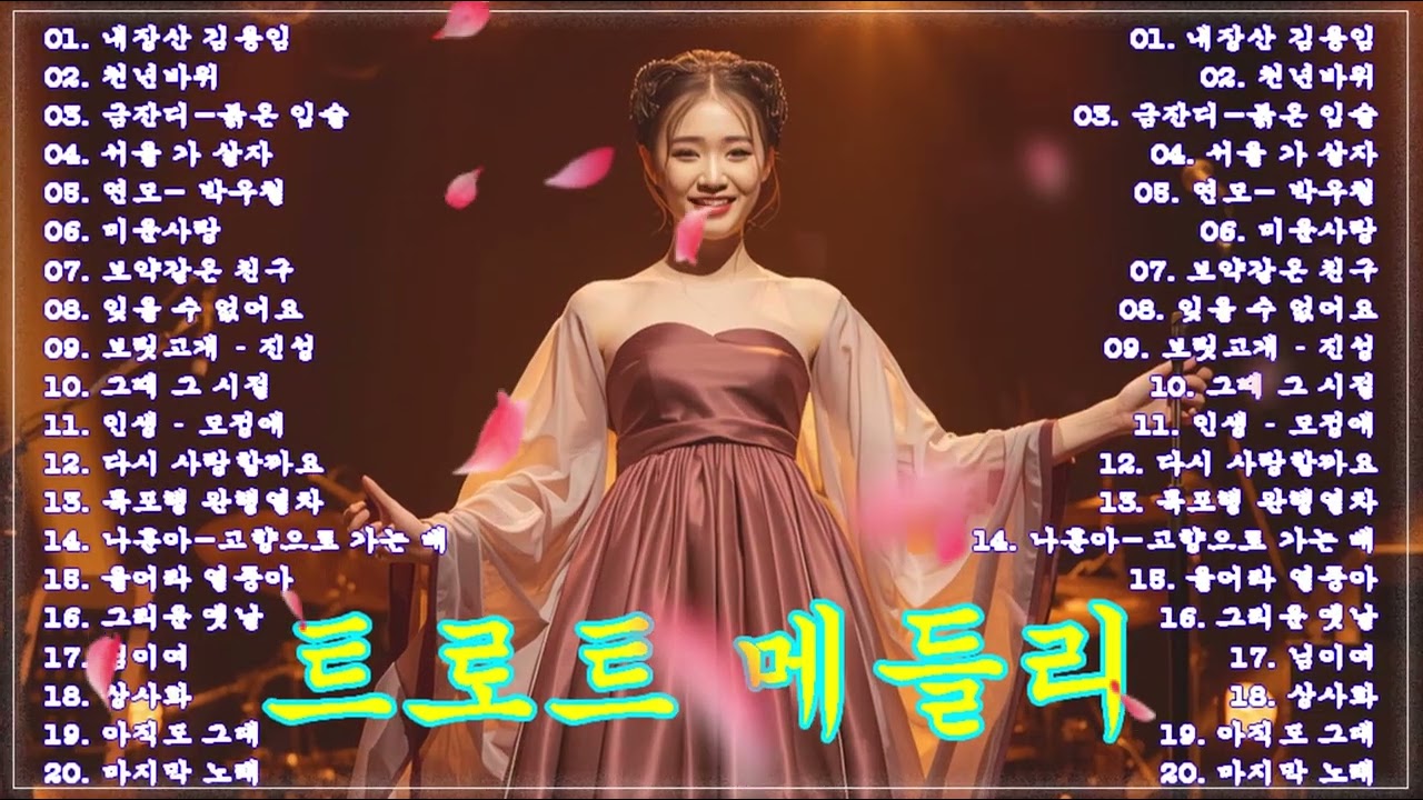 그때 그 시절 트로트 메들리🚗🎶 차 안에서 듣는 트로트  | 드라이브 음악 & 여행길 트로트 추천 뽕짝 아줌마 정통 트로트😍🎻트로트 메들리 