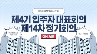 제4기 14차 5월 입주자대표 정기회의