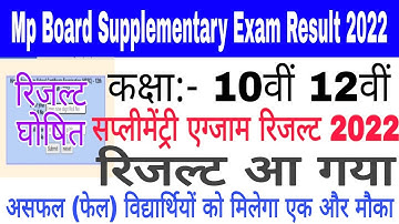 Mp Board supplementary exam result 2022 | Mp Board 10th 12th supplementary exam result declared 2022