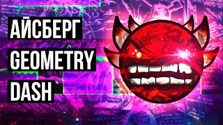 GEOMETRY DASH АЙСБЕРГ │ ТЕОРИИ И ФАКТЫ