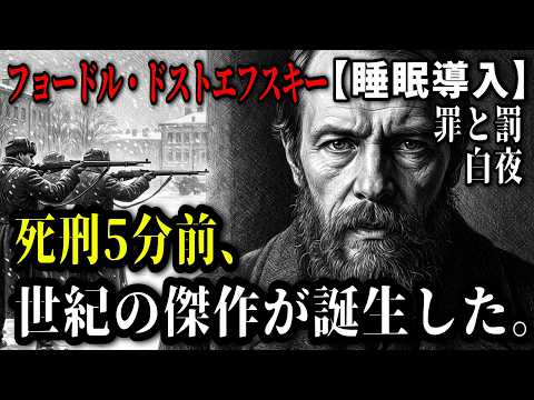 【🌙5分寝落ち】銃殺5分前。借金まみれのドストエフスキーが最後に悟った「ある真実」