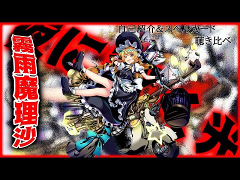 夜に裂く光 霧雨魔理沙の３種類の声で自己紹介やスペルカードを聴き比べ【東方ロストワード】