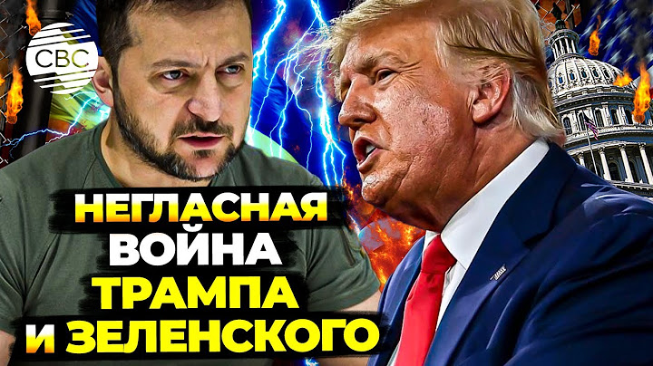 Трамп требует от Украины деньги: Зеленский отказывается