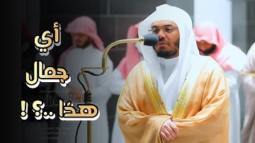 سورة الأعراف تحبيير خاشع للشيخ ياسر الدوسري تراويح الليلة 11 رمضان 1445 هـ