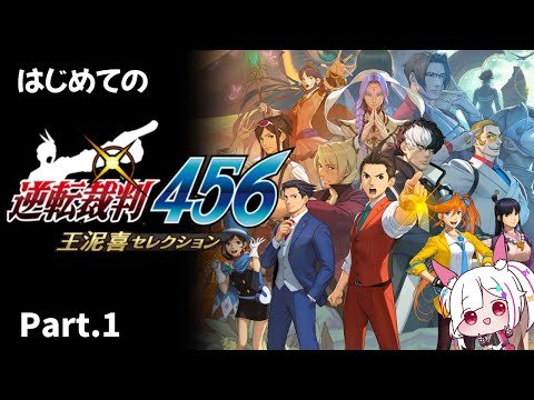 【逆転裁判】完全初見！超有名作「逆転裁判456 王泥喜セレクション 」 プレイPart.1【#逆転裁判456王泥喜セレクション /#逆転裁判 /#逆転裁判4 /Vtuber/ゲーム実況 】