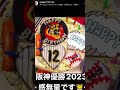 阪神優勝。歴代監督、阪神グッズデザイン、始球式、小さい頃からの想い、掛布さん&bull;&bull;&bull;今日の日を迎えるまでの軌跡ダイジェスト🐯🎀#阪神 #tigers #hanshin #タイガース
