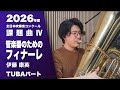 【チューバパート】課題曲Ⅳ「管楽器のためのフィナーレ」伊藤康英｜2026年度 全日本吹奏楽コンクール