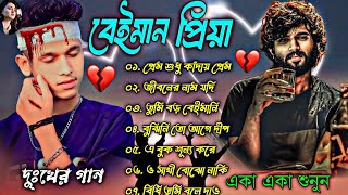 বেইমান ও প্রিয়া 💔 Bengali Heart Touching Sad Songs 💔 Bangla Hit Sad Songs 💔 Bangla Breakup Song