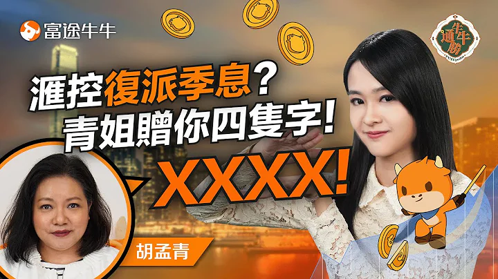 冀派息复常股价见起色 又遇美国银行业恐慌 汇控仲揸唔揸得过？ 青姐：要收息买呢只好过！【牛牛通胜】EP82 #富途牛牛 #汇丰 #派息 #青姐 #胡孟青 #硅谷银行 #SVB #HSBC #雷曼2.0 - 天天要闻