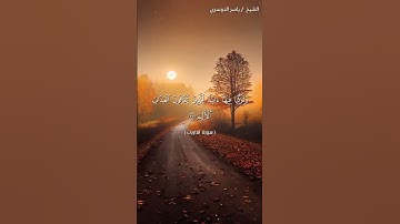 سورة الذاريات من آية 36 إلى آية 40 بصوت الشيخ ياسر الدوسري♥♥