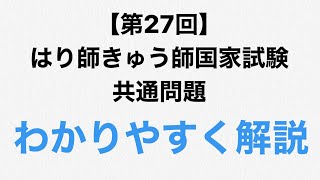[第27回]はり師きゅう師国家試験 共通問題 問題21