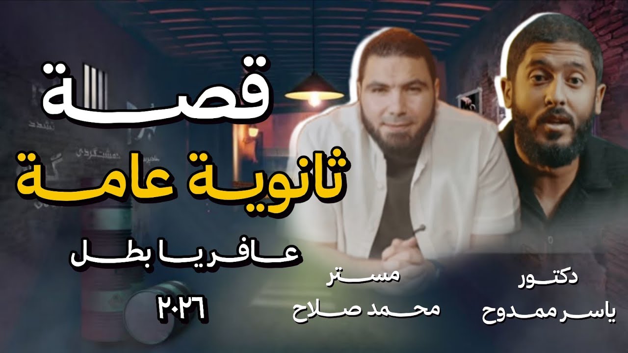 ثانوية عامة في اربعة دقايق | د. ياسر ممدوح |ومستر محمد صلاح 💔🥺