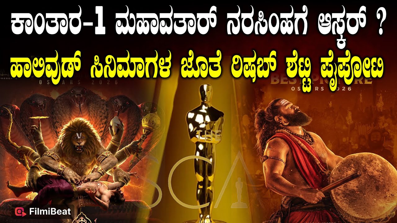 Oscar : ಆಸ್ಕರ್ ಪ್ರಶಸ್ತಿ ಪೈಪೋಟಿಯಲ್ಲಿ ನಮ್ಮ ಕನ್ನಡದ ಹೆಮ್ಮೆಯ ಕಾಂತಾರ ಚಾಪ್ಟರ್ 1 ಸಿನಿಮಾ | Kanthara 1