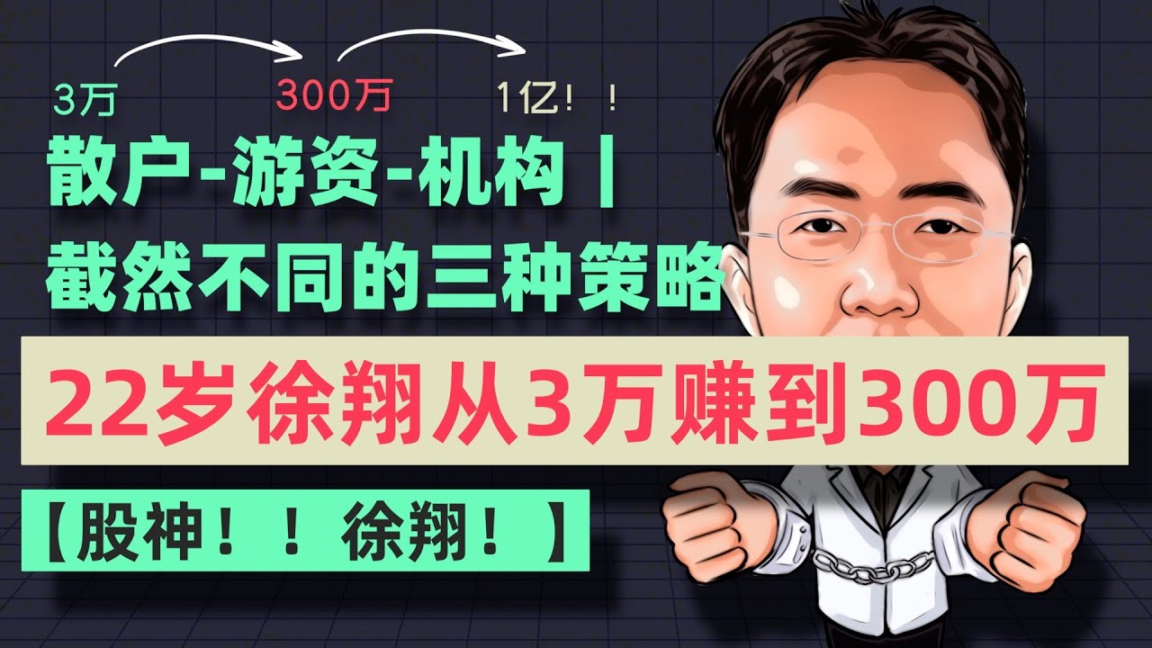 股神徐翔！！22岁用3万赚到300万，26岁资产上亿，中国股神徐翔最经典的交易策略三部曲 #徐翔 #交易策略 #股神