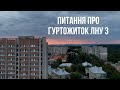 Гуртожиток ЛНУ 3|Ваші питання |Таракани |Змінила квартиру на гуртожиток |Тут крадуть |Вступникам|Ч.2