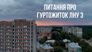 видео: Гуртожиток ЛНУ 3|Ваші питання |Таракани |Змінила квартиру на гуртожиток |Тут крадуть |Вступникам|Ч.2 картинка: Гуртожиток ЛНУ 3|Ваші питання |Таракани |Змінила квартиру на гуртожиток |Тут крадуть |Вступникам|Ч.2