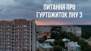 Гуртожиток ЛНУ 3|Ваші питання |Таракани |Змінила квартиру на гуртожиток |Тут крадуть |Вступникам|Ч.2